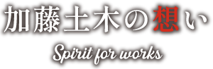 加藤土木の想い