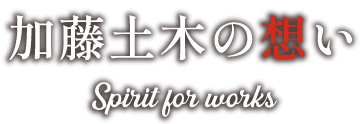 加藤土木の想い